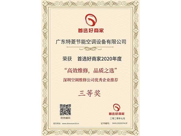 喜訊！特菱空調(diào)入選“高效維修，品質(zhì)之選”深圳空調(diào)維修公司