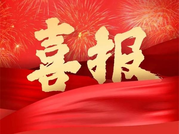 喜報！特菱空調全資控股子公司廣東特菱工程有限公司獲批